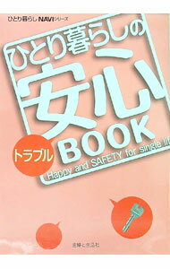 【中古】ひとり暮らしのトラブル安心BOOK / 主婦の友社