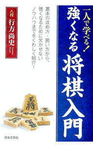 【中古】一人で学べる！強くなる将棋入門 / 行方尚史