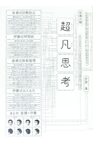 【中古】超凡思考 / 岩瀬大輔