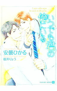 Super Qwest Library - 【中古】いつでも君の傍にいる / 安曇ひかる ボーイズラブ小説 (文庫)