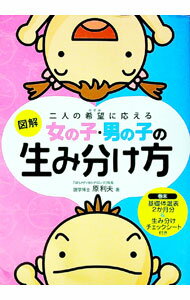 【中古】図解女の子・男の子の生み分け方 / 原利夫 (単行本)
