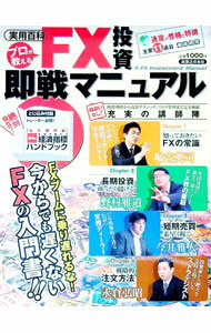 【中古】プロが教えるFX投資即戦マニュアル / (単行本)