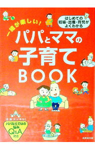 【中古】一緒が楽しい！パパとママの子育てBOOK / 成美堂出版