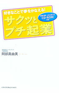 【中古】サクッとプチ起業 / 阿部真由美 (単行本)
