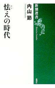 【中古】怯えの時代 / 内山節