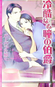 Super Qwest Library - 【中古】冷酷なる瞳の伯爵 / バーバラ片桐 ボーイズラブ小説 (新書)