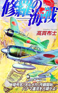 &nbsp;&nbsp;&nbsp; 修羅の海戦 新書 の詳細 出版社: 有楽出版社 レーベル: ジョイ・ノベルズ 作者: 高貫布士 カナ: シュラノカイセン / タカヌキノブヒト サイズ: 新書 ISBN: 9784408605432 発売日: 2009/02/27 関連商品リンク : 高貫布士 有楽出版社 ジョイ・ノベルズ