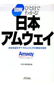 【中古】図解日本アムウェイ / 日刊工業新聞社 (単行本)