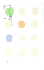Rakuten - 【中古】こんな感じ / 群ようこ (単行本)