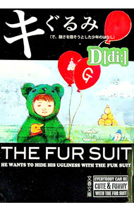 【中古】キぐるみ　で、醜さを隠そうとした少年のはなし / D (文庫)