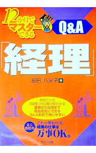 【中古】12か月でマスターできる「経理」 / 辰巳八栄子