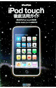 【中古】iPod　touch徹底活用ガイド / 池田冬彦