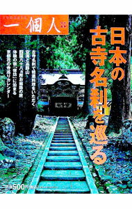 【中古】日本の古寺名刹を巡る / 一個人編集部【編】