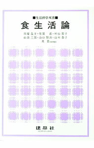 【中古】食生活論 / 川端晶子／佐原眞／村山篤子／山口賢次　他