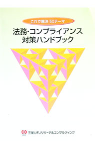 &nbsp;&nbsp;&nbsp; 法務・コンプライアンス対策ハンドブック 単行本 の詳細 出版社: 三菱UFJリサーチ＆コンサルティング レーベル: 作者: 三菱UFJリサーチ＆コンサルティング カナ: ホウムコンプライアンスタイサクハンドブック / ミツビシユーエフジェーリサーチアンドコンサルティング サイズ: 単行本 ISBN: 9784916123831 発売日: 2009/02/01 関連商品リンク : 三菱UFJリサーチ＆コンサルティング 三菱UFJリサーチ＆コンサルティング