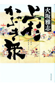 【中古】上杉かぶき衆 / 火坂雅志 (単行本)