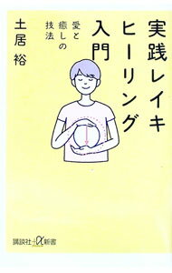 【中古】実践レイキヒーリング入門−愛と癒しの技法− / 土屋