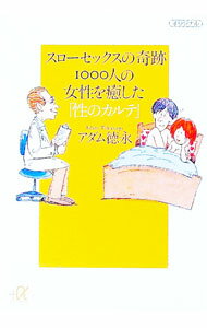 &nbsp;&nbsp;&nbsp; スローセックスの奇跡　1000人の女性を癒した「性のカルテ」 文庫 の詳細 出版社: 講談社 レーベル: アルファ文庫 作者: アダム徳永 カナ: スローセックスノキセキ1000ニンノジョセイヲイヤシタセイノカルテ / アダムトクナガ サイズ: 文庫 ISBN: 9784062812689 発売日: 2009/03/18 関連商品リンク : アダム徳永 講談社 アルファ文庫