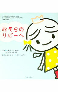 Rakuten - 【中古】おそらのリビーへ / ジャック・サイモン／アネット・サイモン (単行本)
