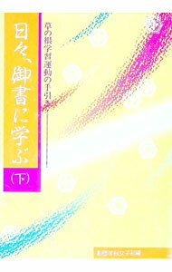 【中古】日々、御書に学ぶ−草の根学習運動の手引き− 下/ 創価学会女子部【編】 (単行本)