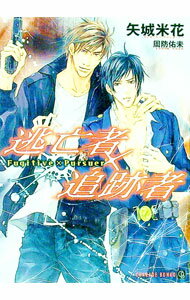 【中古】逃亡者×追跡者 / 矢城米花 ボーイズラブ小説 (文庫)