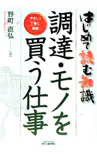【中古】調達・モノを買う仕事 / 野町直弘