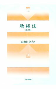法律 - 【中古】物権法　【第4版】 / 山野目章夫 (単行本)