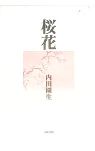 【中古】桜花 / 内田園生 (単行本)