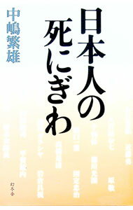 Rakuten - 【中古】日本人の死にぎわ / 中嶋繁雄 (新書)
