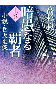 【中古】暗愚なる覇者−小説・巨大生保− 上/ 高杉良 (文庫)