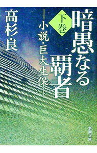 【中古】暗愚なる覇者−小説・巨大生保− 下/ 高杉良 (文庫)