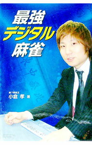 【中古】最強デジタル麻雀 / 小倉孝 (単行本)