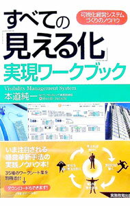 【中古】すべての「見える化」実現ワークブック / 本道純一 (単行本)