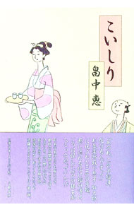 【中古】こいしり（まんまことシリーズ2） / 畠中恵 (単行本)