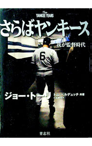 Baseball - 【中古】さらばヤンキース / TorreJoe