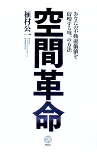 【中古】空間革命 / 植村公一