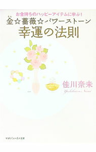【中古】金☆薔薇☆パワーストーン幸運の法則 / 佳川奈未 (文庫)