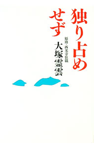 【中古】独り占めせず / 大塚霊雲 (単行本)