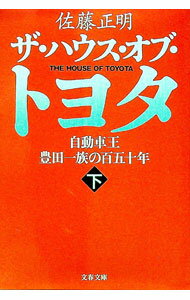【中古】ザ・ハウス・オブ・トヨタ−自動車王豊田一族の百五十年− 下/ 佐藤正明 (文庫)