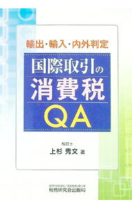 &nbsp;&nbsp;&nbsp; 国際取引の消費税QA 単行本 の詳細 出版社: 税務研究会出版局 レーベル: 作者: 上杉秀文 カナ: コクサイトリヒキノショウヒゼイキューエー / ウエスギヒデフミ サイズ: 単行本 ISBN: 9784793117435 発売日: 2009/04/01 関連商品リンク : 上杉秀文 税務研究会出版局