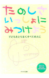 【中古】たのしさいっしょにみつけよう / 愛媛大学教育学部附属幼稚園