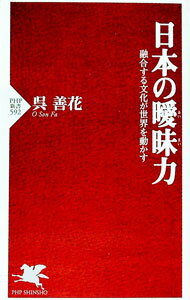 【中古】日本の曖昧力　融合する文化が世界を動かす　「夫は神様」の国・韓国 / 呉善花 (新書)