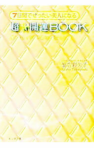 【中古】7日間でぜったい美人になる超★開運BOOK / 恒吉彩矢子