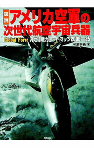 【中古】図説アメリカ空軍の次世代航空宇宙兵器 / 河津幸英 (単行本)