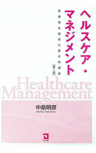 【中古】ヘルスケア・マネジメント / 中島明彦 (単行本)