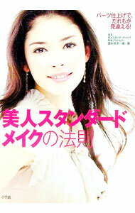 &nbsp;&nbsp;&nbsp; 美人スタンダードメイクの法則 単行本 の詳細 出版社: 小学館 レーベル: 作者: 西村光子（美容） カナ: ビジンスタンダードメイクノホウソク / ニシムラミツコ サイズ: 単行本 ISBN: 978...