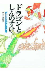 【中古】ドラゴンとしんのすけ / テレビ金沢 (単行本)