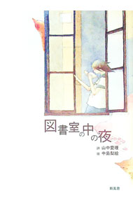 &nbsp;&nbsp;&nbsp; "図書室の中の夜 " の詳細 出版社: 新風舎 レーベル: 作者: 山中愛理 カナ: トショシツノナカノヨル / ヤマナカエリ サイズ: 単行本 関連商品リンク : 山中愛理 新風舎