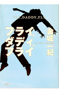 【中古】フライ，ダディ，フライ / 金城一紀 (文庫)