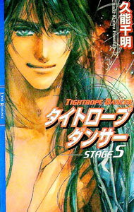 【中古】タイトロープダンサー STAGE5/ 久能千明 ボーイズラブ小説 (新書)